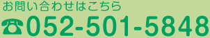 お問い合わせはこちらTEL:052-501-5848