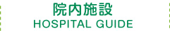 院内案内