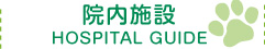 院内案内