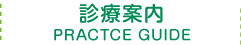 診療案内