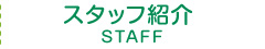 スタッフ紹介