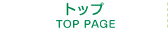 トップページ