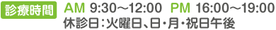 診療時間 AM 9:30～12:00 PM 16:00～19:00 休診日：火曜日、日・月・祝日午後