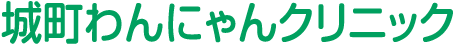 城町わんにゃんクリニック