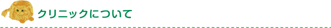 クリニックについて