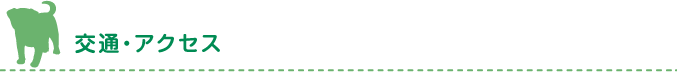 交通・アクセス