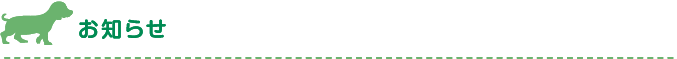 お知らせ