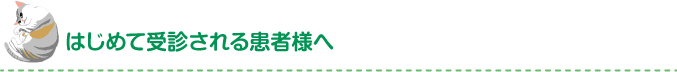 はじめて受信される方へ