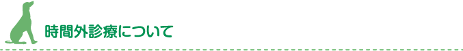 時間外診療について