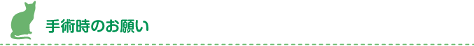 手術時のお願い